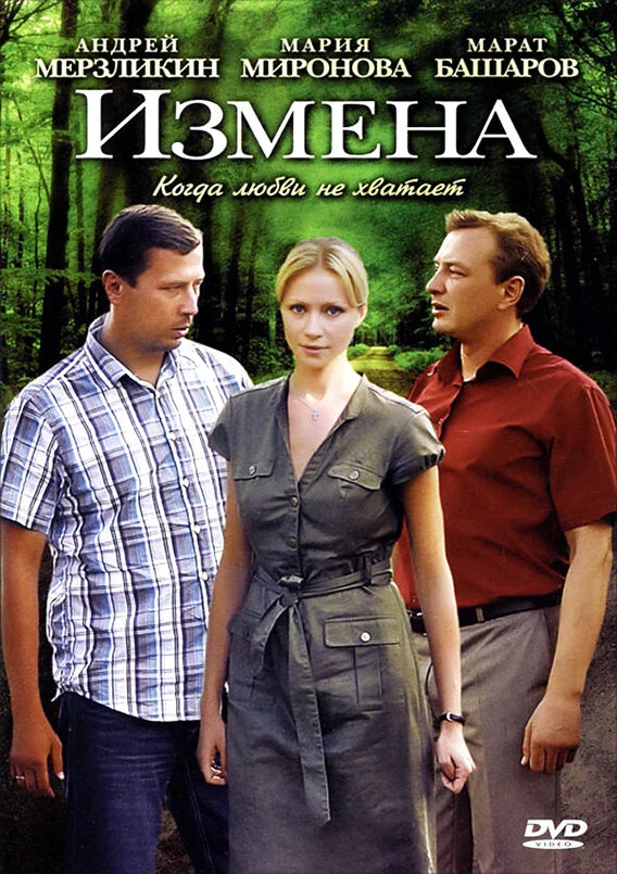 Измена постер